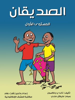 cover image of الصديقان